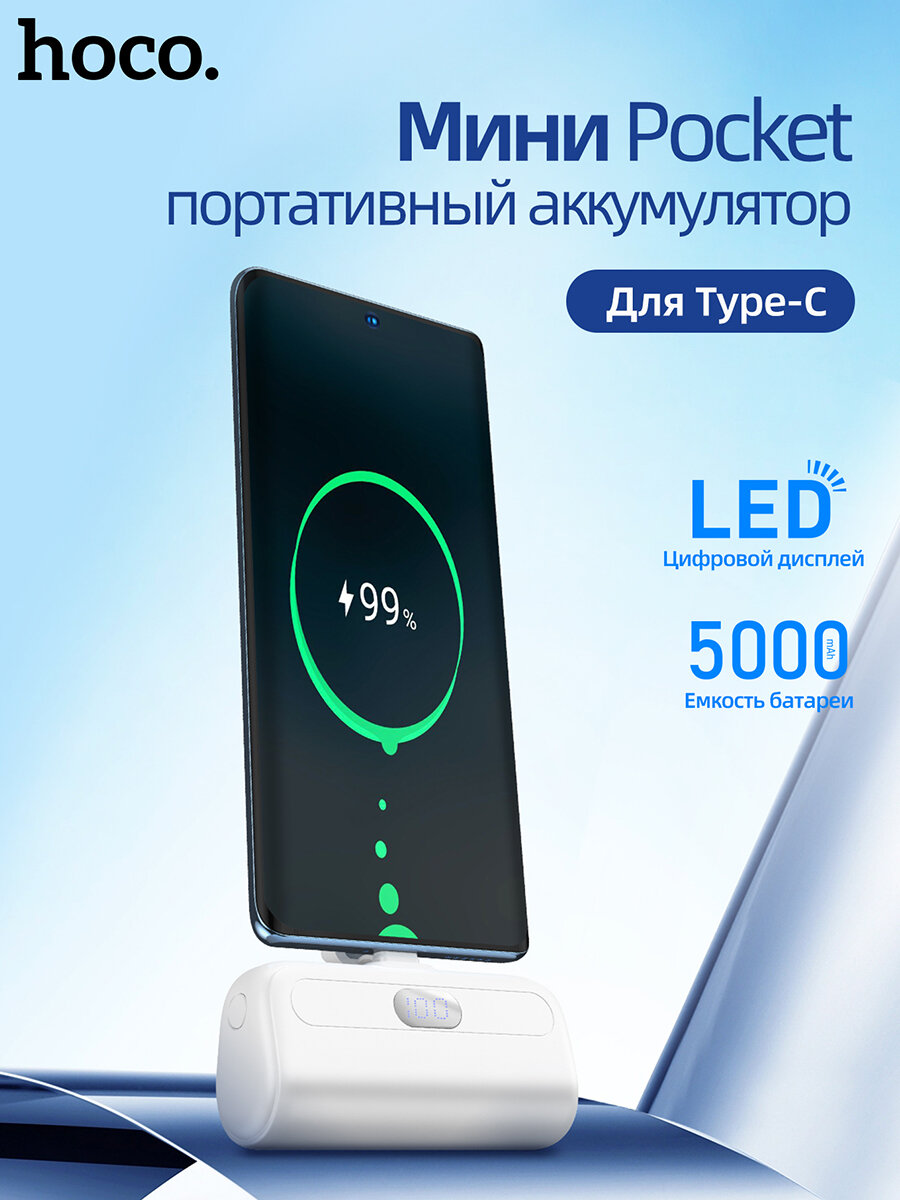 Повербанк (POWERBANK) HOCO J116 Mini Pocket 5000 mAh, USB-C, белый