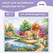 Набор для вышивания Чудесная Игла 47-03 "Как в сказке!" 41 x 31 см