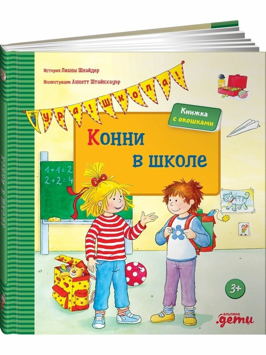 Конни в школе (картон)