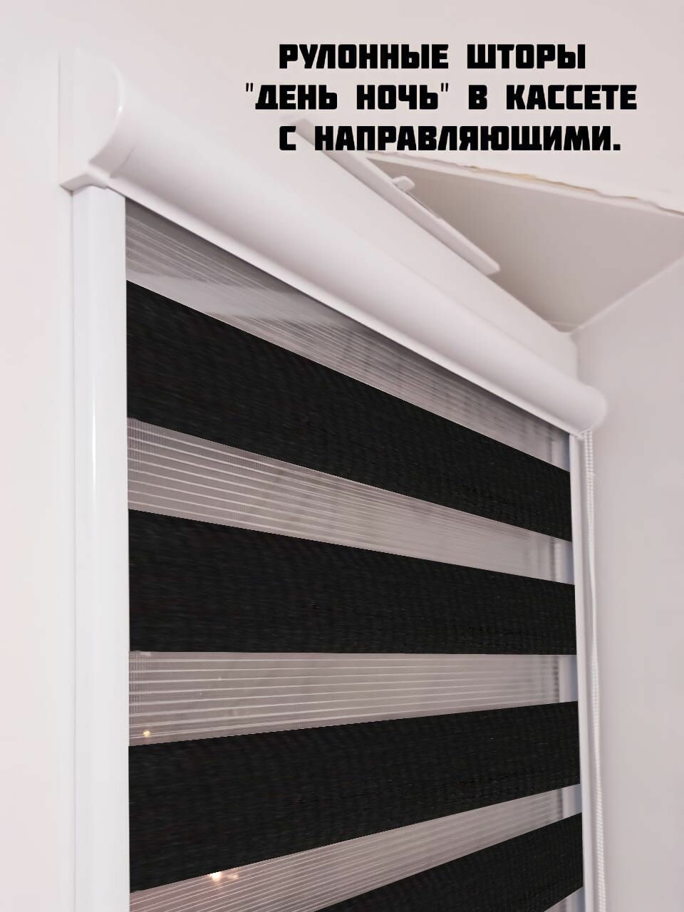 фото Рулонные шторы "День-Ночь" в Кассете с направляющими. Черный. Управление левое.