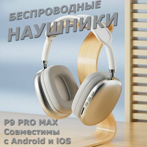 Наушники беспроводные геймерские P9 pro max 690₽