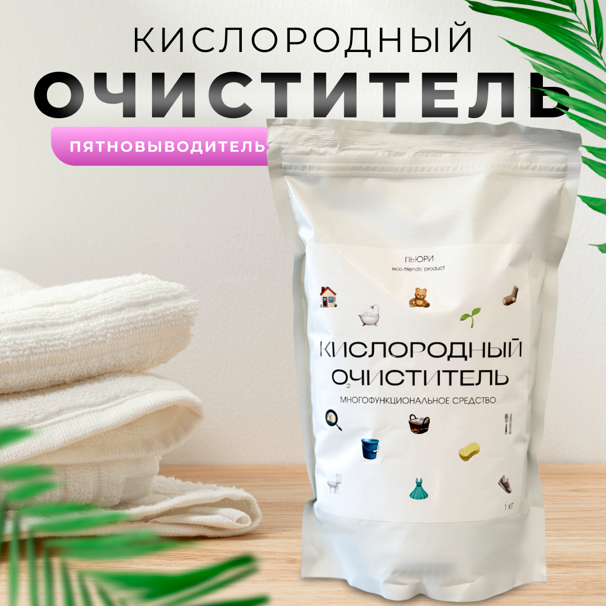 Кислородный очиститель для цветного, белого или детского белья от бренда пьюри