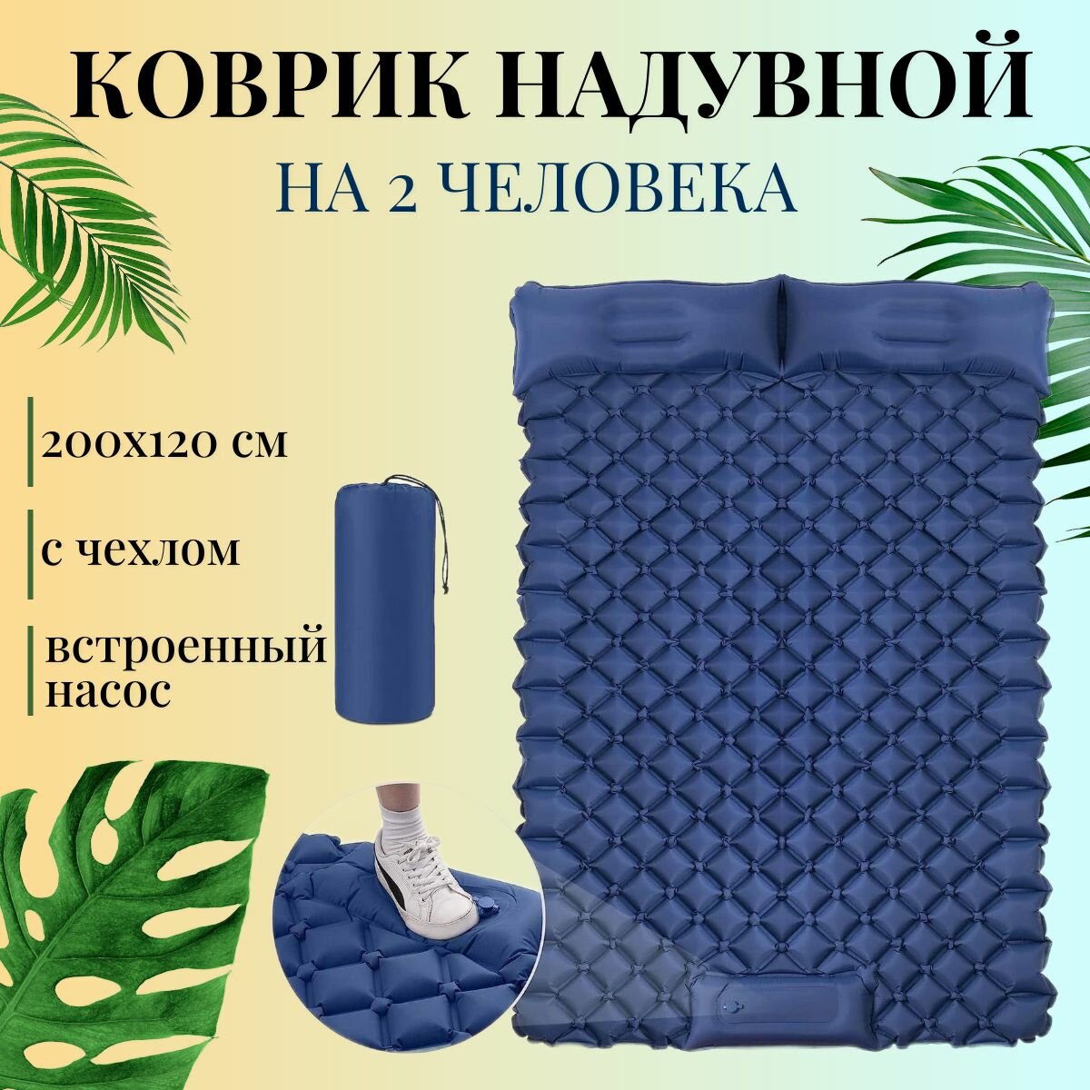 фото 2-хместный надувной коврик для кемпинга / Самонадувной матрас для отдыха на природе 200х120 см синий