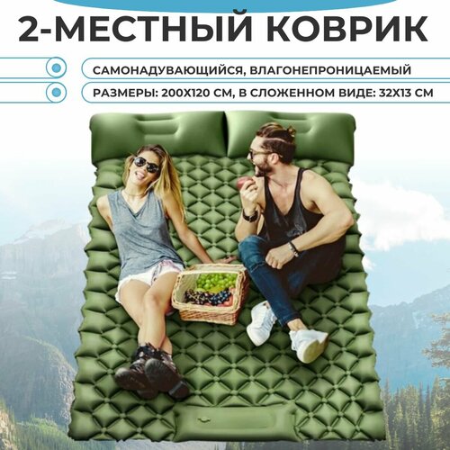 Кемпинговый надувной коврик для 2 человек / 2-хместный самонадувающийся матрас для отдыха на природе зеленый