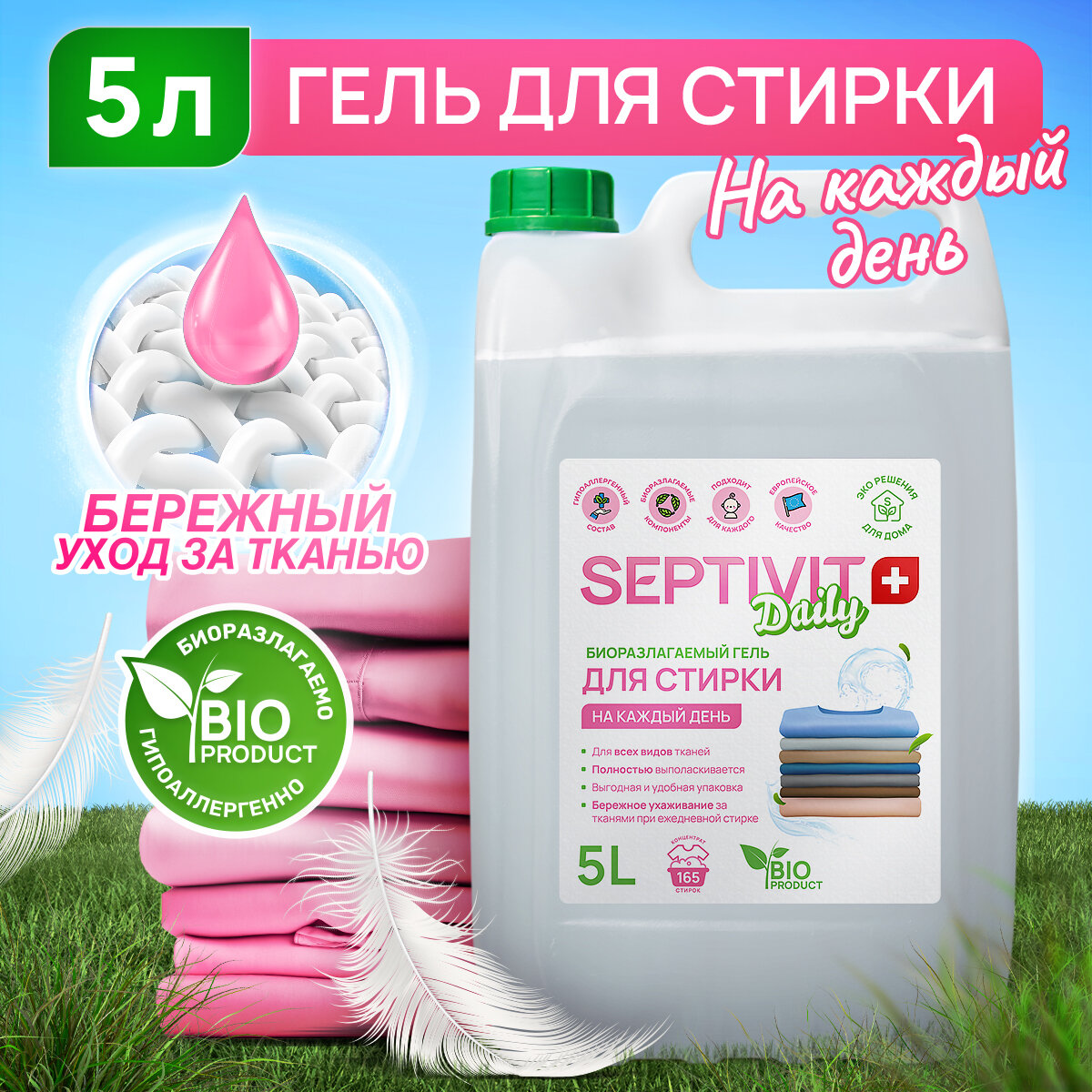 Гель для стирки ежедневной SEPTIVIT PREMIUM Daily, 5л