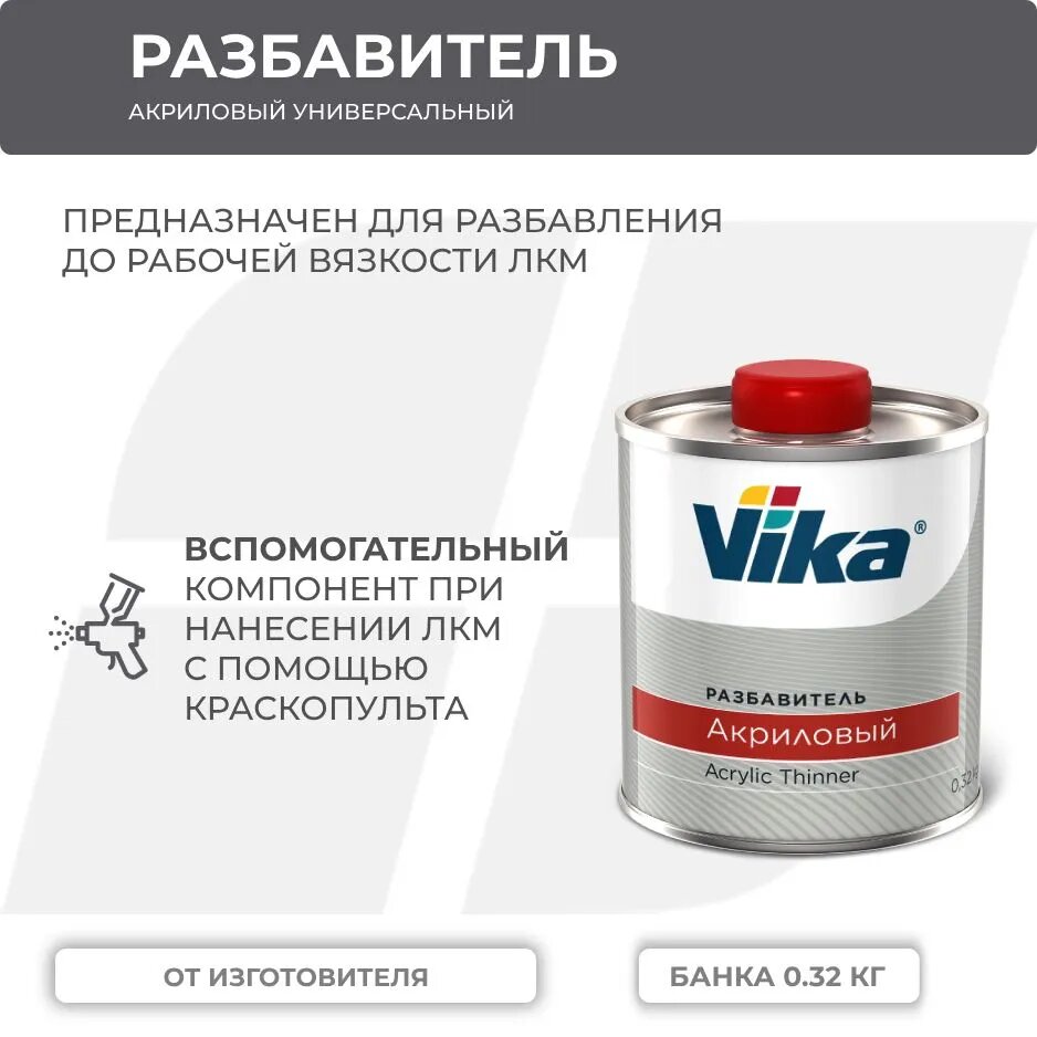 Разбавитель Vika 1301 стандарт 0,32 кг