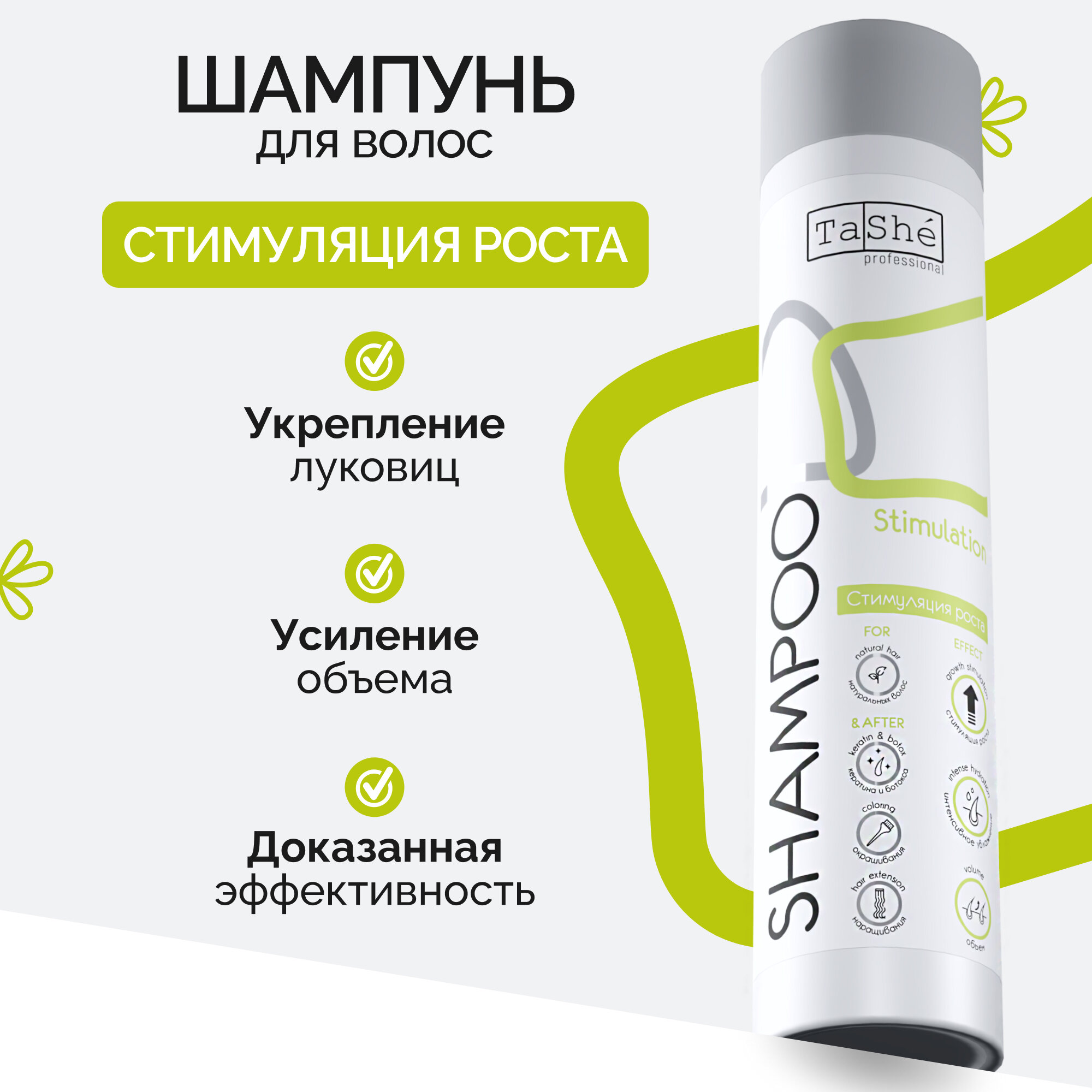 Шампунь стимуляция роста волос Tashe professional «Strength & Growth», 300 мл