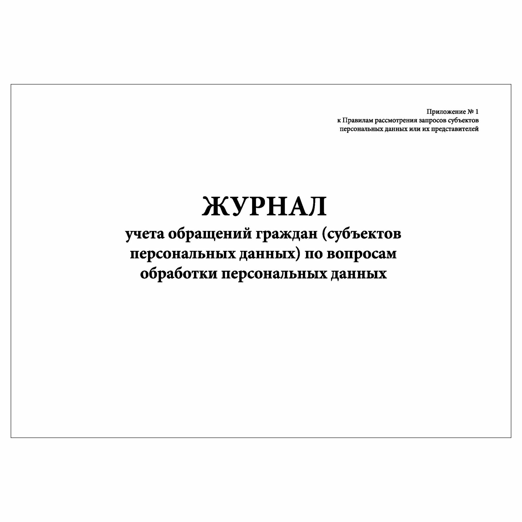 (10 шт.), Журнал учета обращений граждан по вопросам обработки персональных данных (80 лист, полист. нумерация)