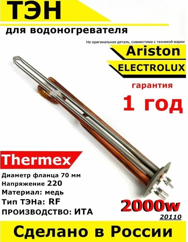 ТЭН для водонагревателя Elsotherm Termolux Timberk. 2000W, L390мм, М6, медь, фланец 70 мм. Для котла отопления бойлеров самогонных аппаратов. Для Ariston Thermex