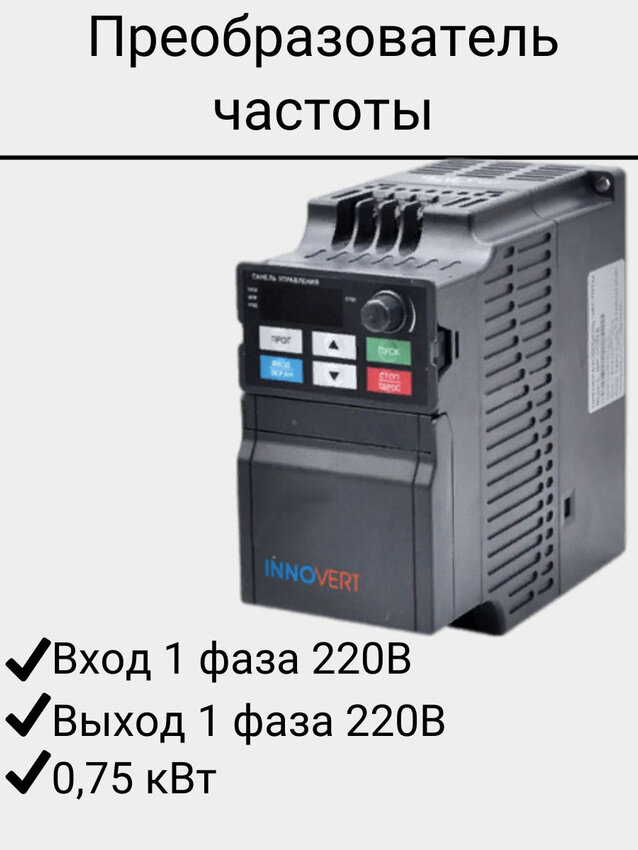 Однофазный преобразователь частоты от INNOVERT серии IDD 0.75 кВт 220В/ Частотный преобразователь Инноверт