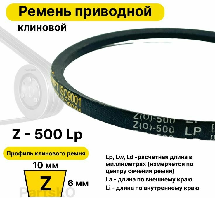 фото Ремень приводной клиновой Z19 10 Z (0) 500 Lp Lw Ld 515 La 480 Li