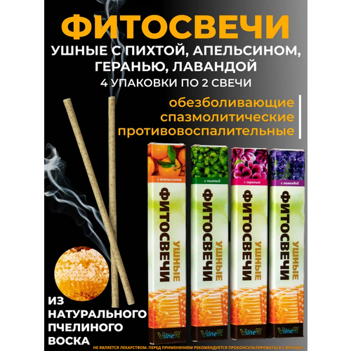 Фитосвечи ушные VilneR HEALTH с ароматом апельсина пихты лаванды герани набор из 4-х видов, 8 свечей