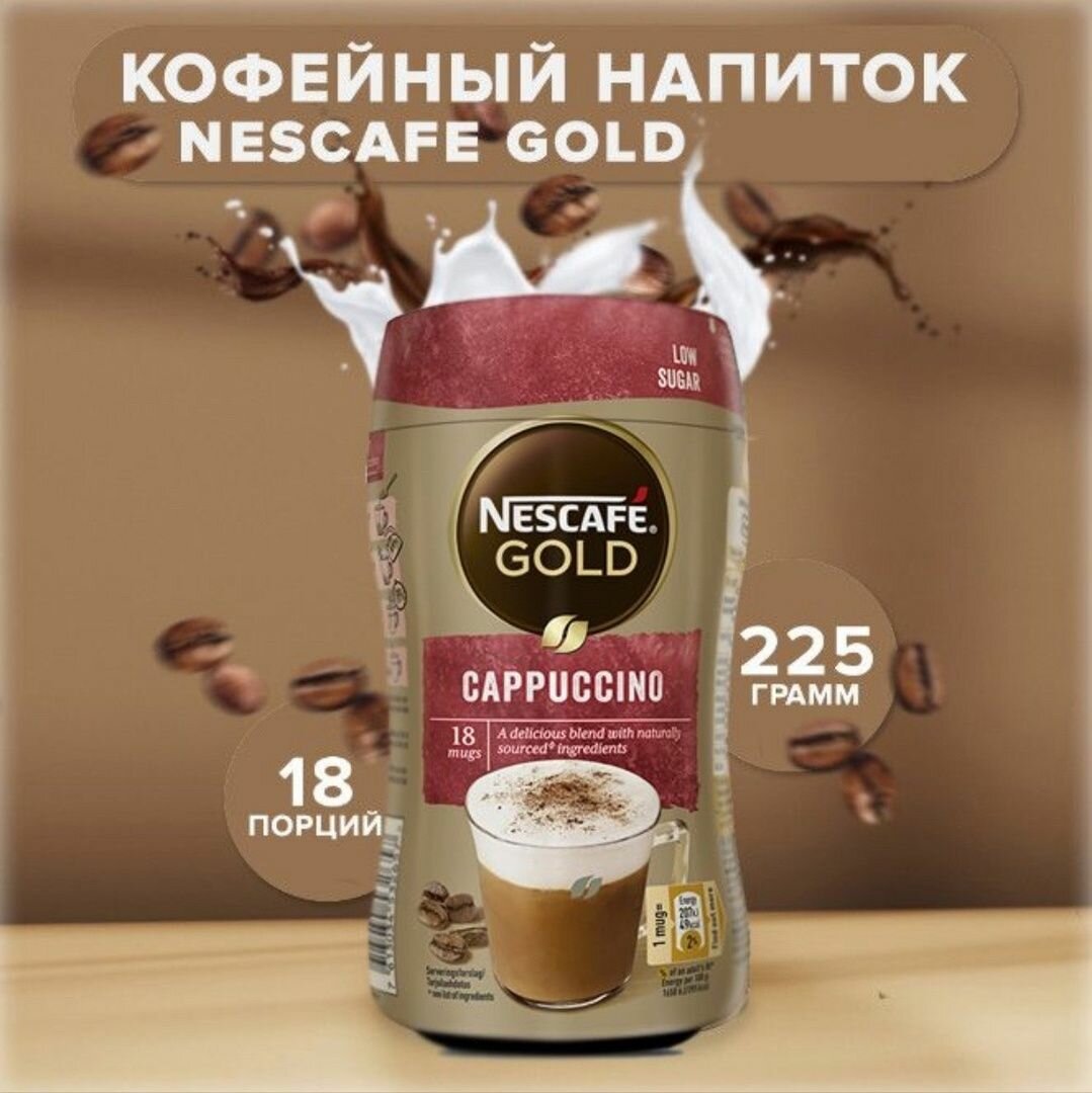 Кофе Nescafe Cappuccino со сливками и пенкой, 225гр.