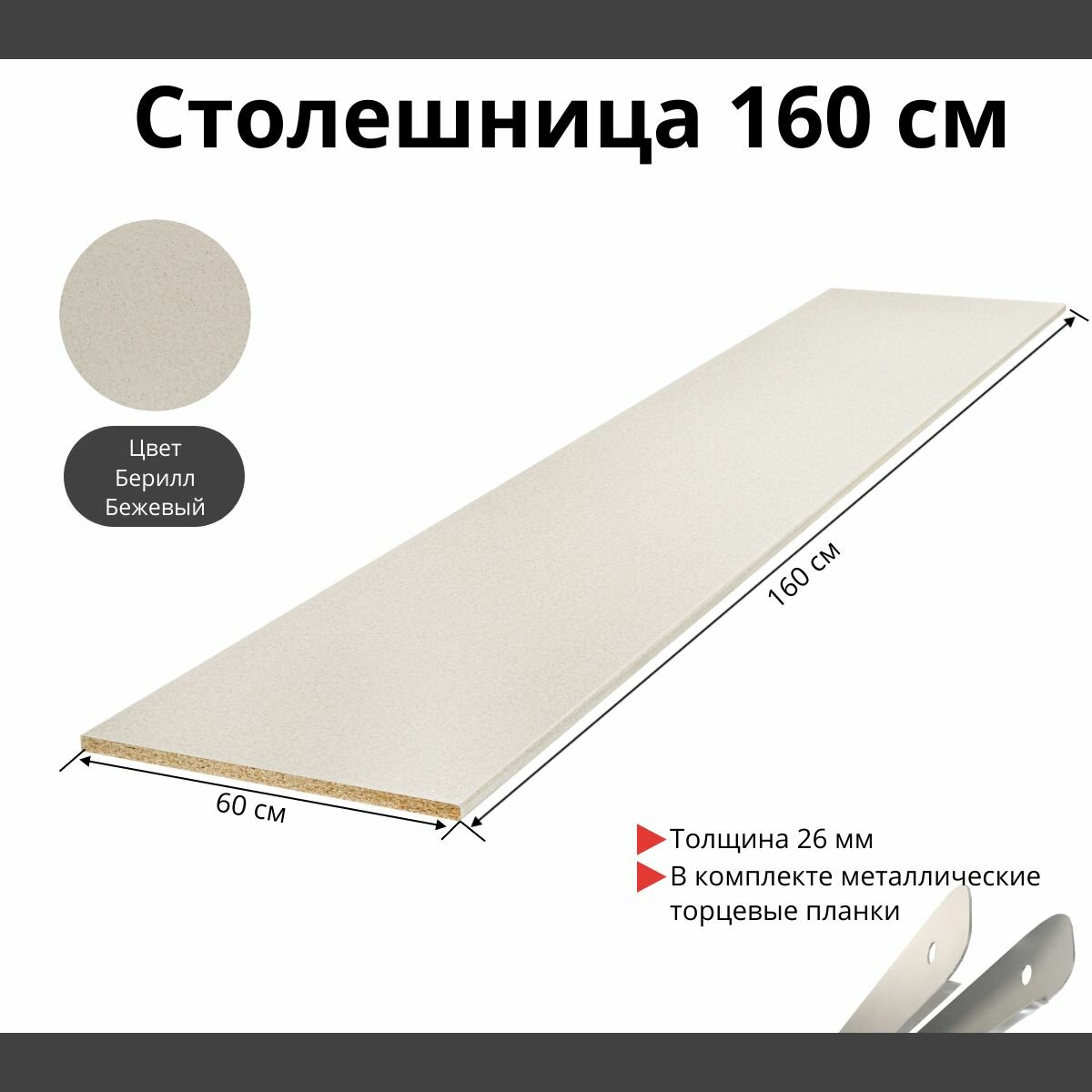 Столешница для кухни Скиф 1600х600x26мм с торцевыми планками. Цвет - Берилл Бежевый