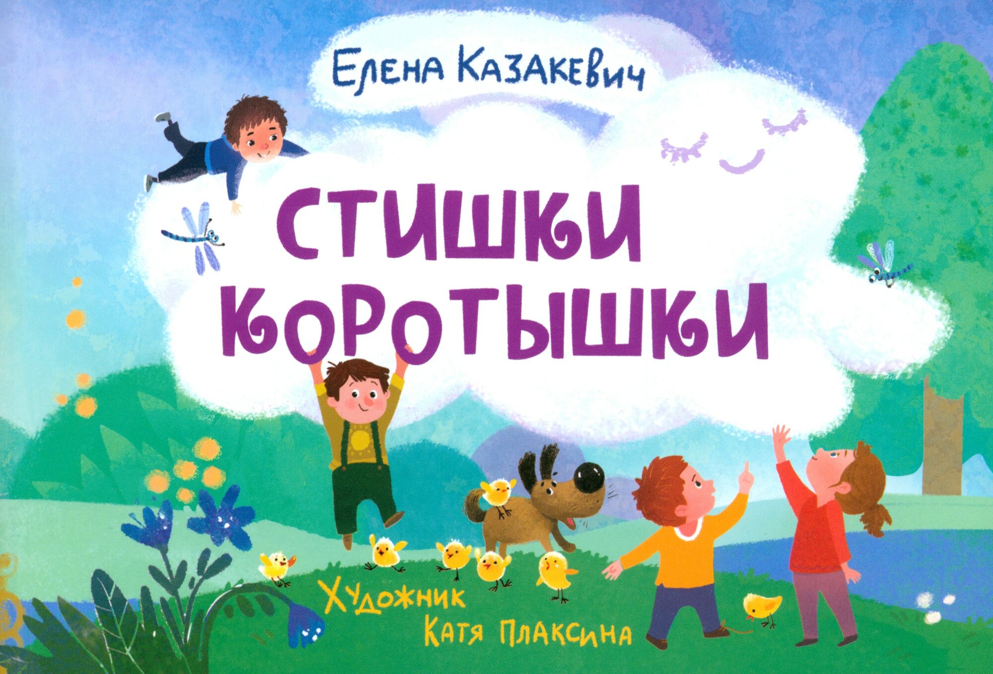 Стишки-коротышки (Казакевич Елена Елена Владимировна) - фото №1