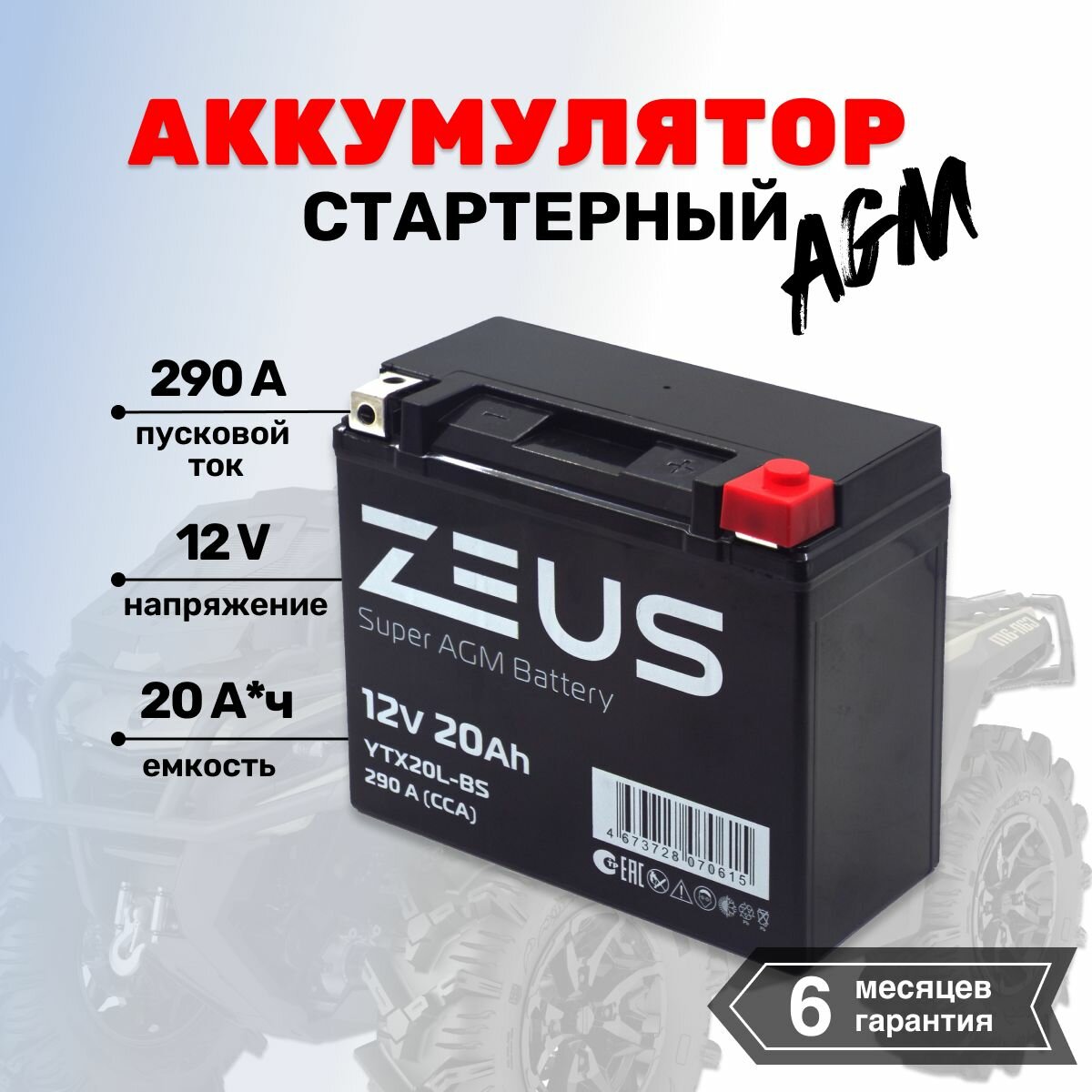 Аккумулятор для мотоцикла, квадроцикла, мопеда, гироскутера стартерный ZEUS SUPER AGM 20 А*ч Обратная полярность(YB18L-A, YTX20HL-BS, YB16L-B) АКБ для мототехники