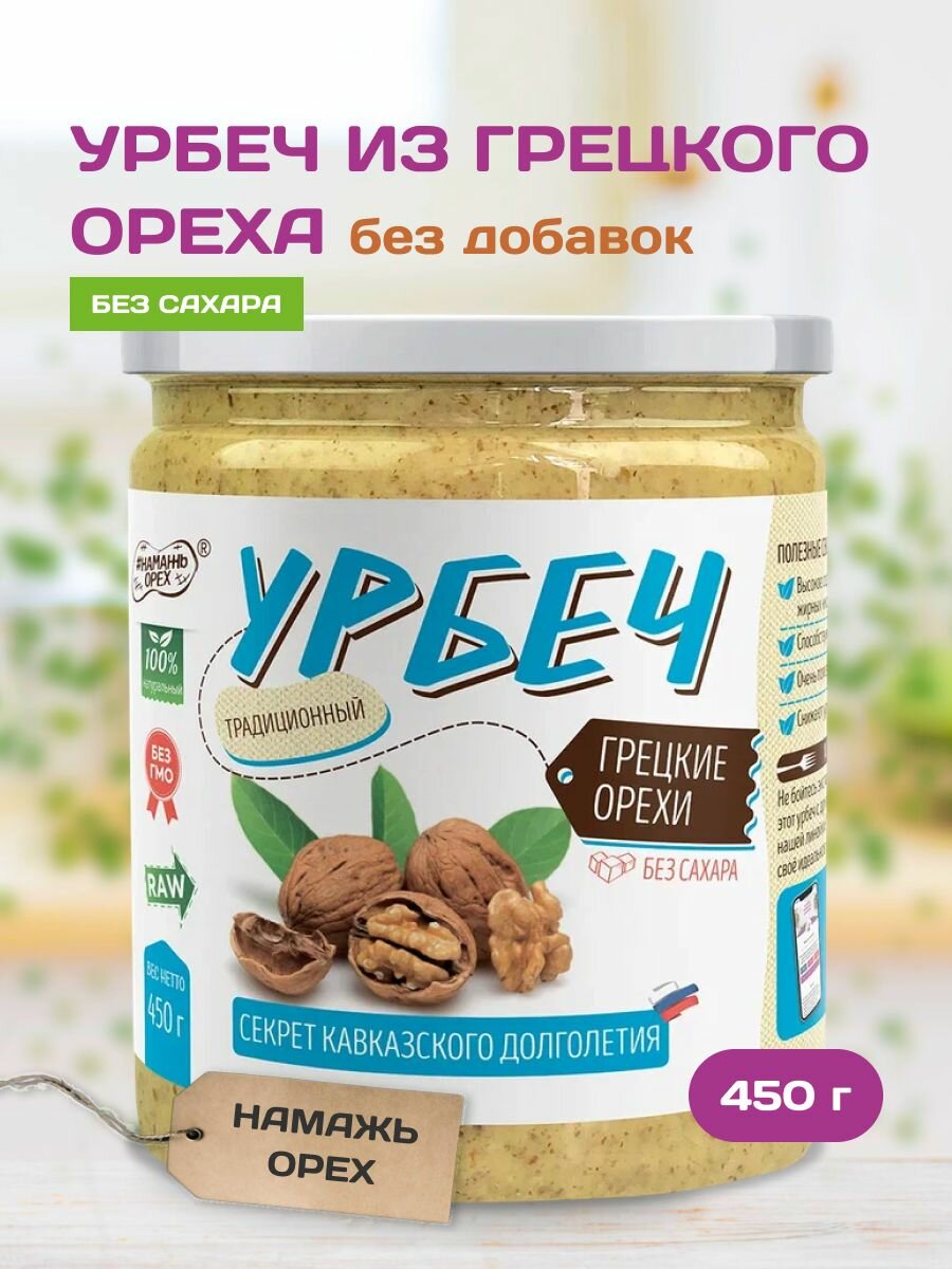 Урбеч из грецкого ореха 450 грамм без сахара Намажь орех