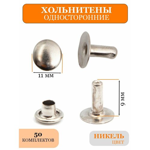 Односторонние хольнитены 11 мм для одежды и обуви 190₽