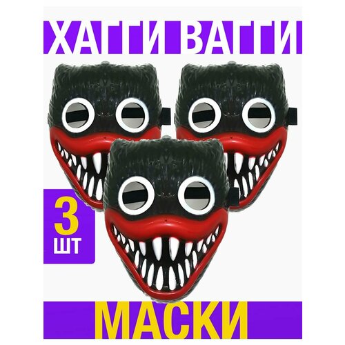 Маска Хагги Вагги 3 шт. Черный маска хагги 1 шт розовая