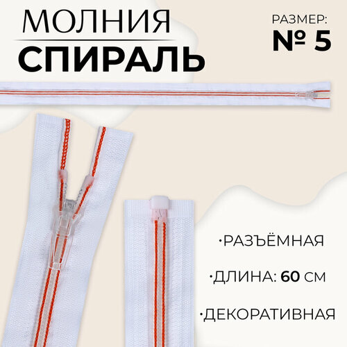 Молния «Спираль», №5, разъёмная, замок автомат, 60 см, цвет белый/красный(10 шт.) gamma молния разъёмная спираль 5 замок автомат 60 см цвет тёмно красный