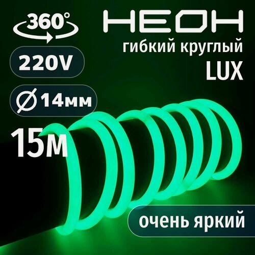 Изображение товара Гибкий неон 360° круглый AL-11W-220V-144Led-IP67-D14мм зеленый 15 метров