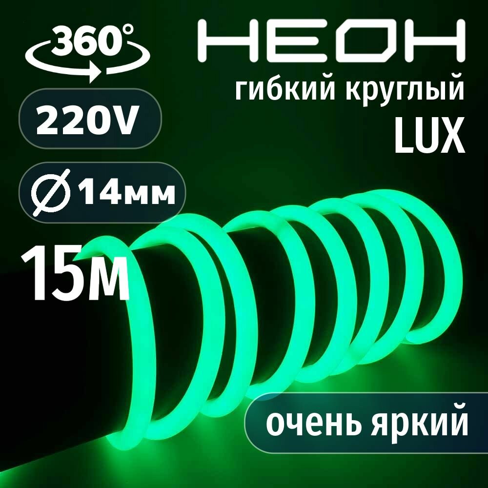 Гибкий неон круглый AL-11W-220V-144Led-IP67-D14мм зеленый15 метров