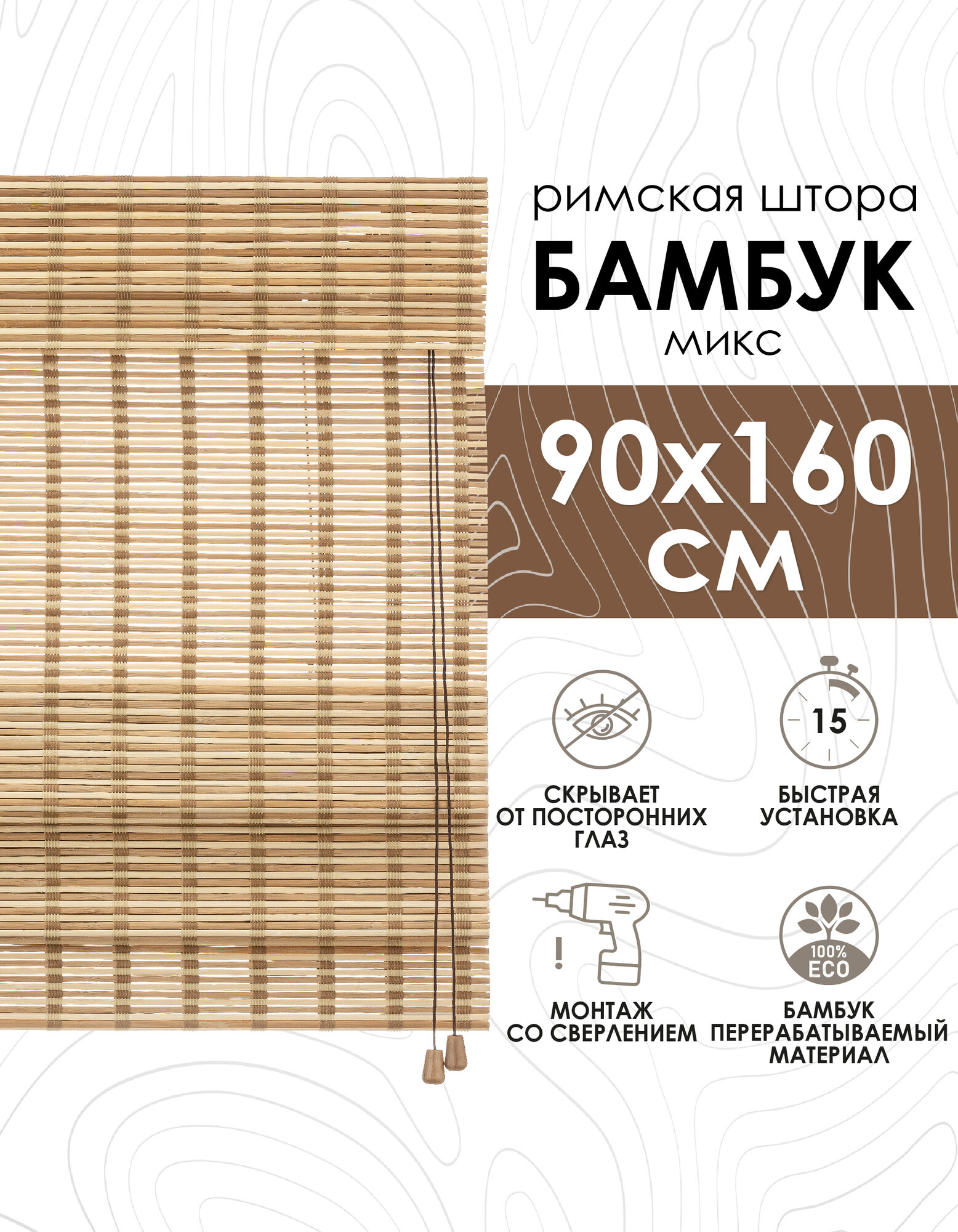 Римские шторы из бамбука микс, 90х160 см