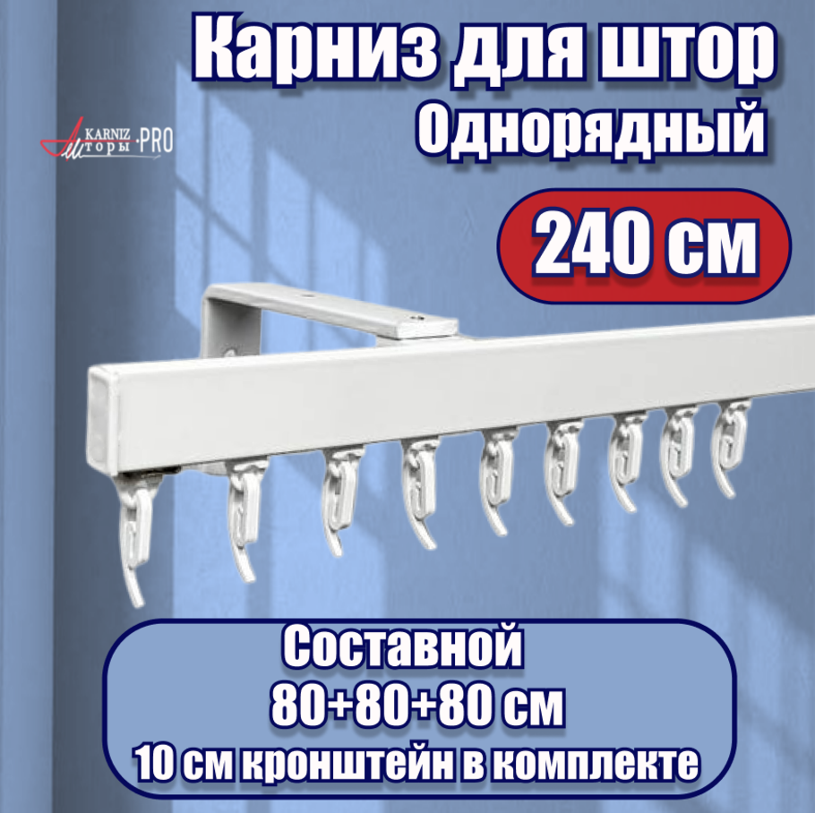 Карниз для штор на окно профильный однорядный на кронштейне 10 см, белый, 240 см.