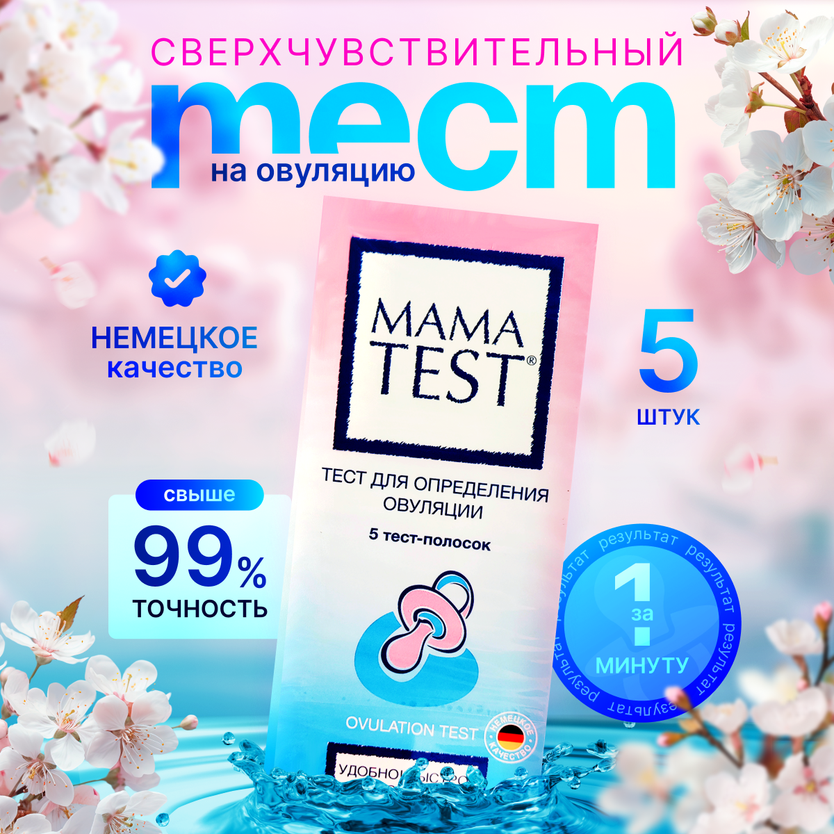 Тест для определения овуляции MAMA TEST №5 (5шт. в упаковке)