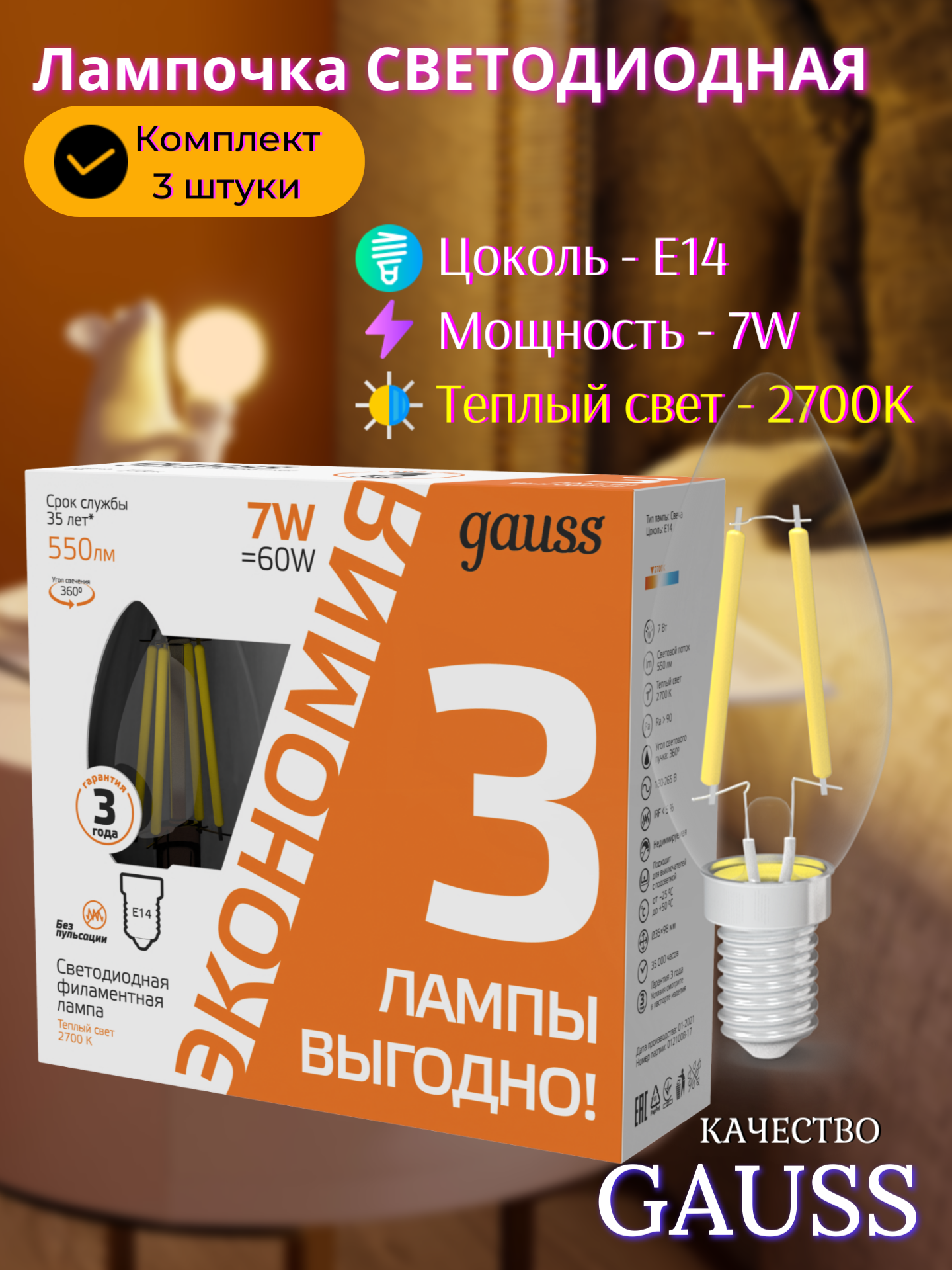 Лампочка светодиодная Е14 Свеча 7W теплый свет 2700К (3 лампы в комплекте) Gauss Filament