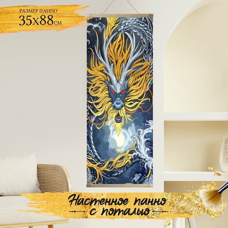 Картина по номерам с поталью Флюид на холсте "Панно Японский дракон" Раскраска 35х88 см, Фэнтези
