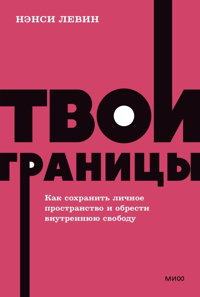 Твои границы. Как сохранить личное пространство и обрести внутреннюю свободу (Левин Н.)