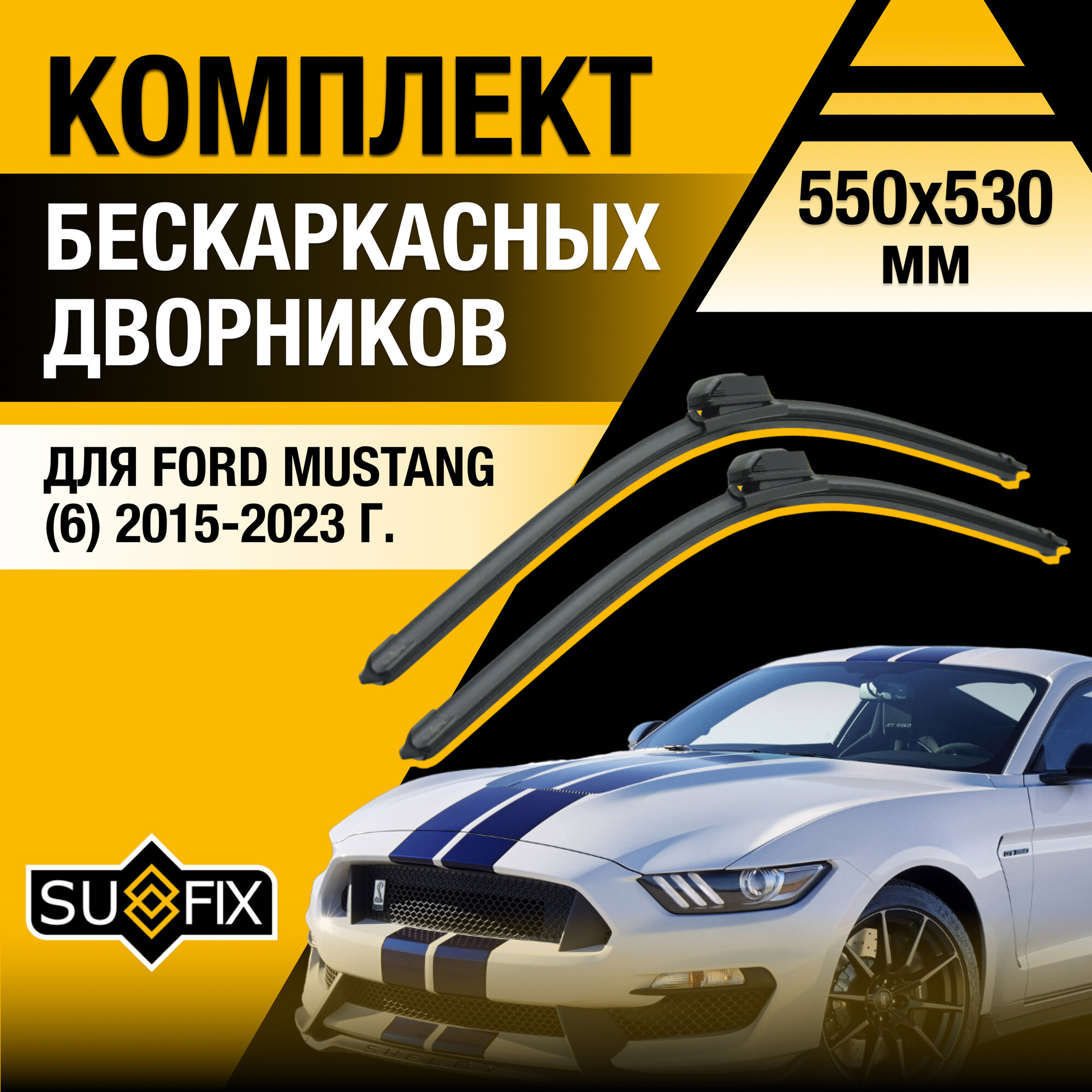 Дворники автомобильные для Ford Mustang (6) S550 / 2015 2016 2017 2018 2019 2020 2021 2022 2023 / Бескаркасные щетки стеклоочистителя комплект 550 530 мм Форд Мустанг