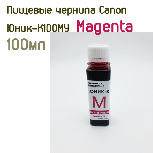 Пищевые чернила для принтеров Canon Юник-К100MM Magenta (100мл)