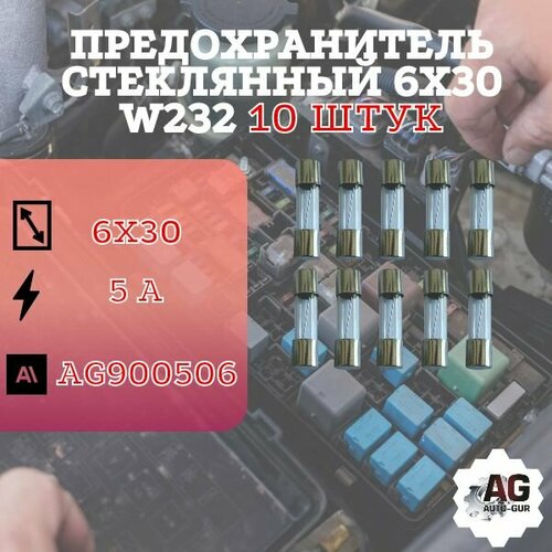 фото Предохранитель стеклянный 6х30 w232 ( 5 ампер ) 10 штук auto-gur