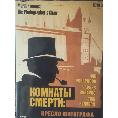 Комната смерти: Кресло фотографа (DVD) дойл артур конан our midnight visitor