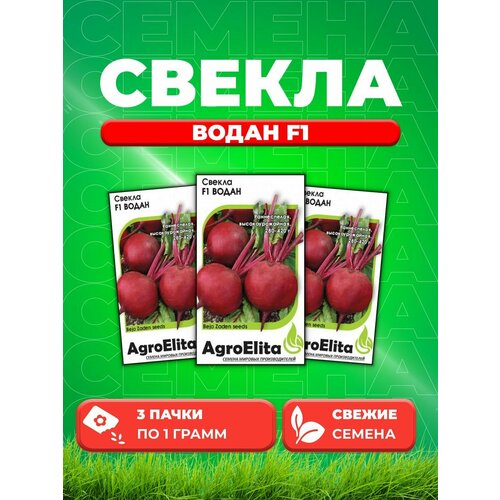 Свекла Водан F1, 1,0г, AgroElita, Bejo(3уп)