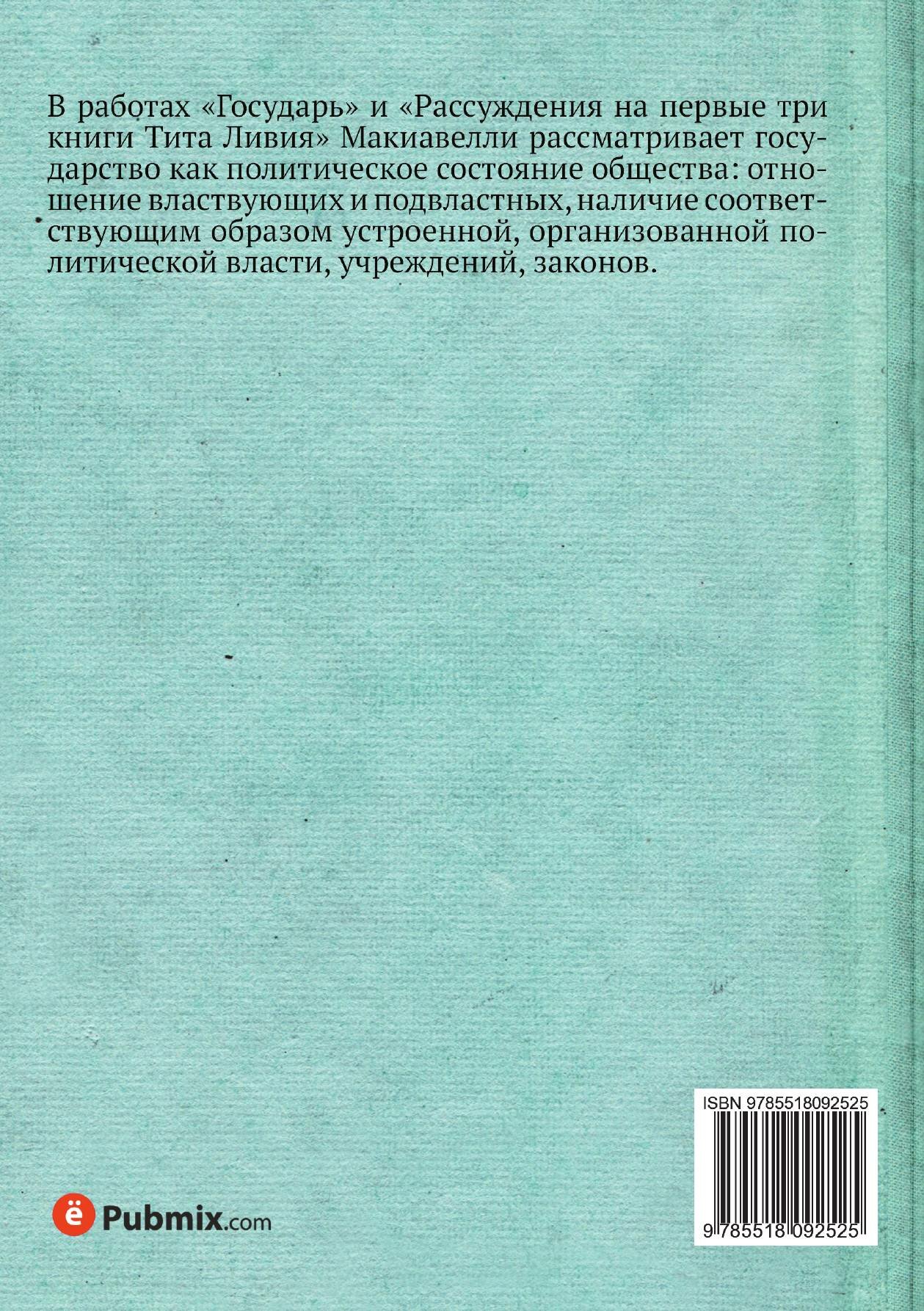 Книга Государь и Рассуждения на первые три книги Тита Ливия - фото №4