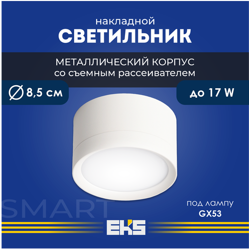 Светильник накладной EKS Art Smart - Спот потолочный белый GX53 алюминий 812₽