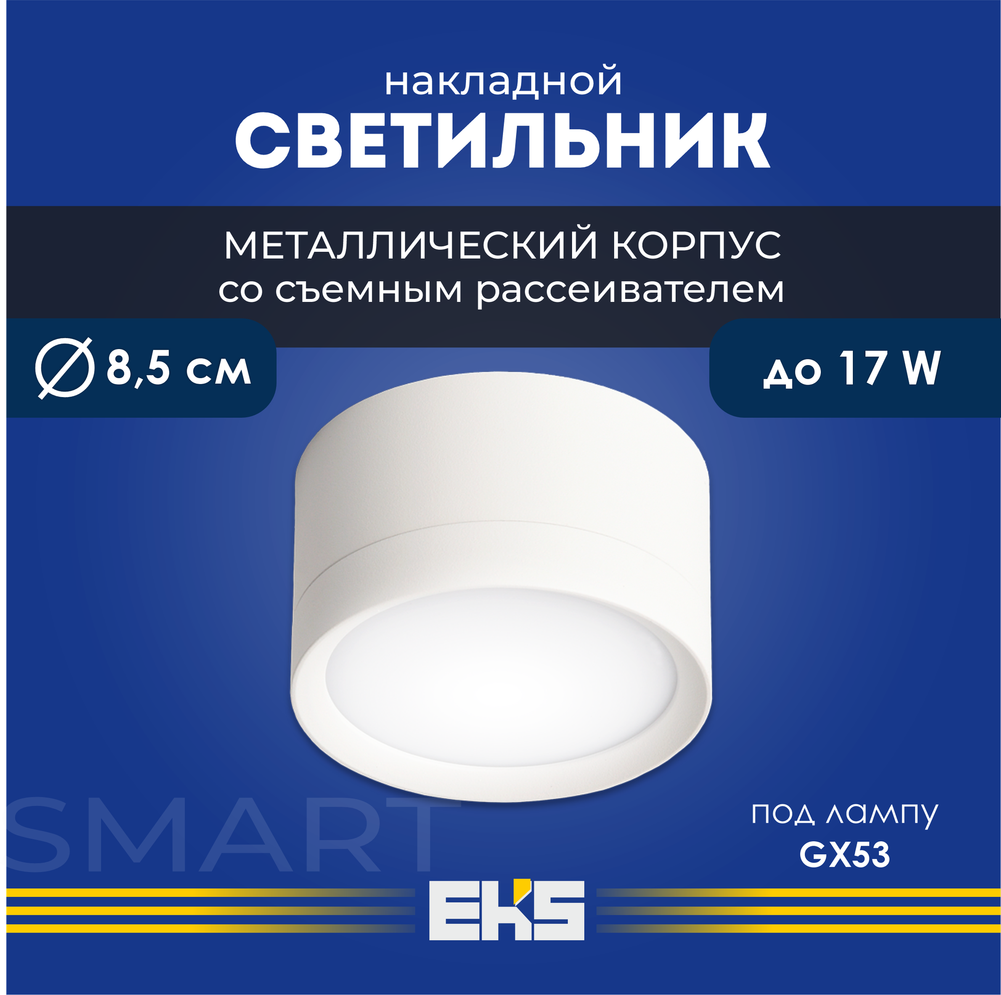 Светильник накладной EKS Art Smart - Спот потолочный белый (GX53, алюминий)
