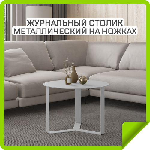 Журнальный столик металлический на ножках белый