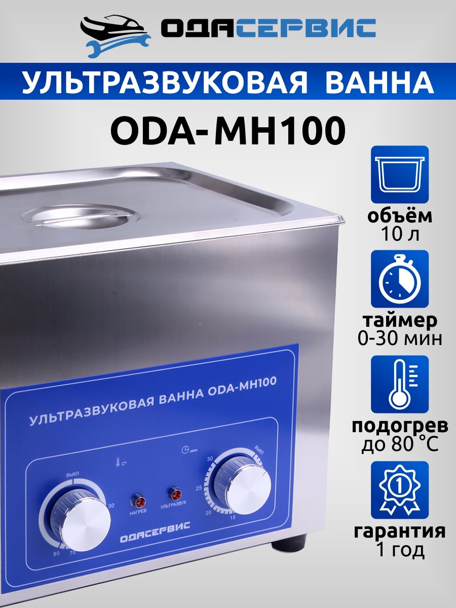 Ультразвуковая ванна с механическим таймером и подогревом 10 л ОДА Сервис ODA-MH100