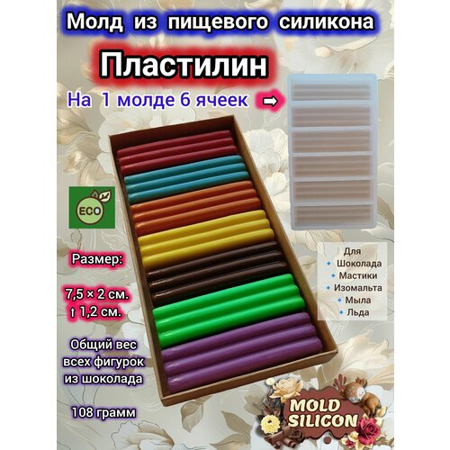 Силиконовый молд форма для шоколада Пластилин 6 штук