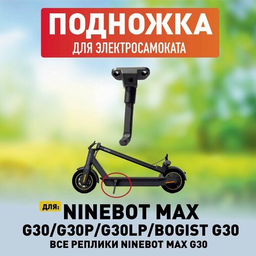Подножка для электросамоката NINEBOT MAX G30; BOGIST; ВСЕ реплики NINEBOT MAX G30 рулевая стойка для электросамоката ninebot g30