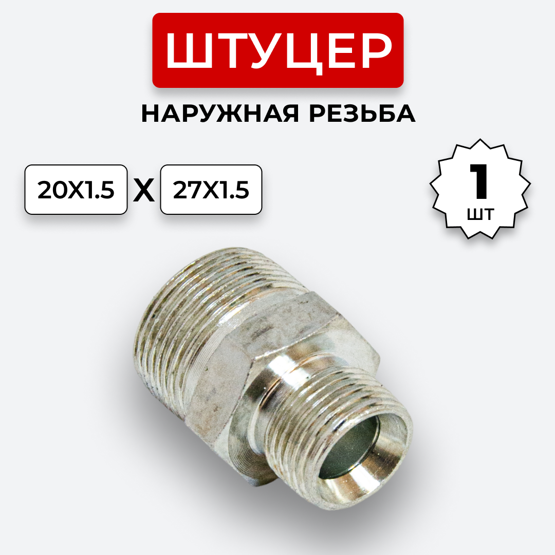 фото Штуцер гидравлический DK-DK НР резьба М20х1,5-М27х1,5