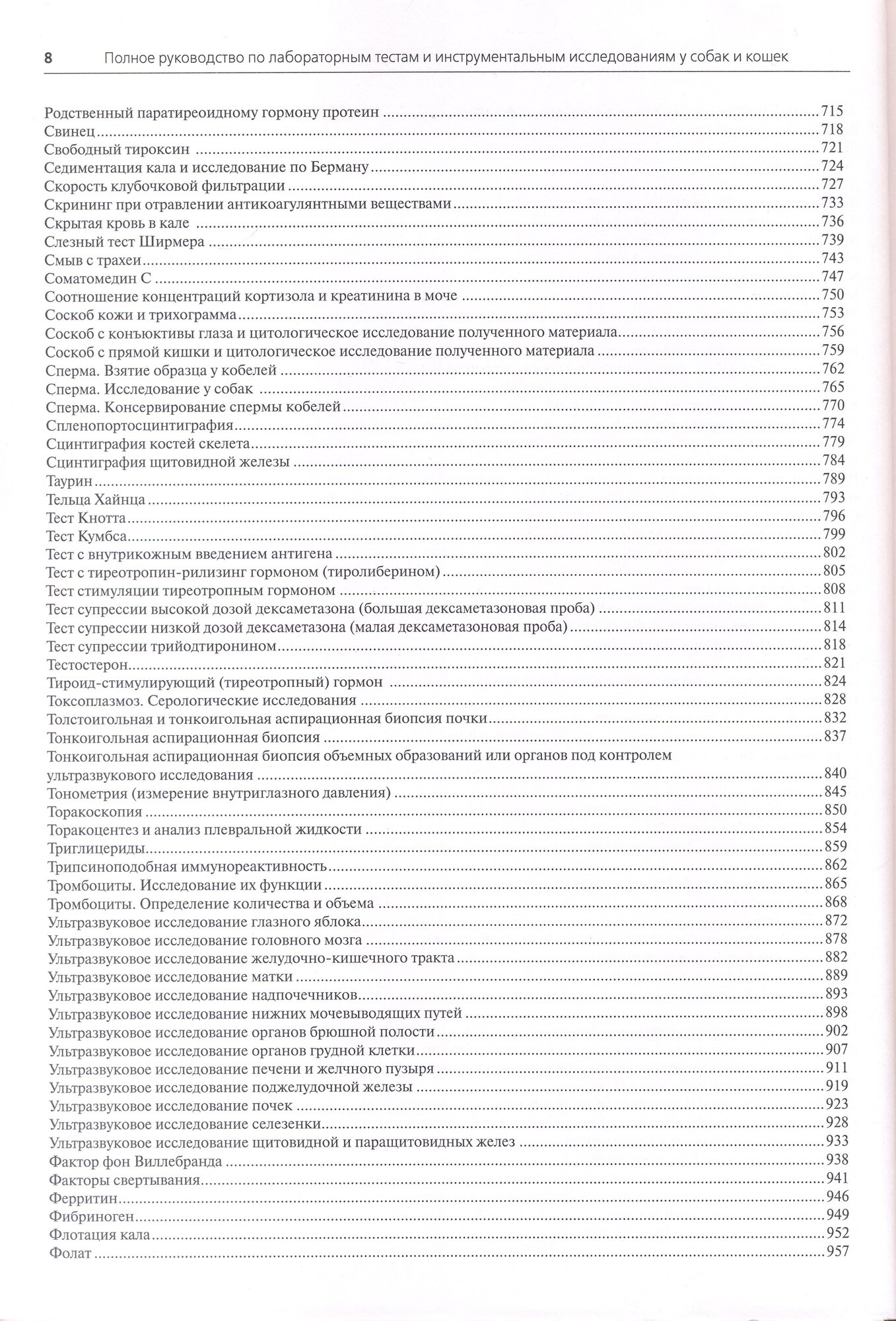 Полное руководство по лабораторным и инструментальным исследованиям у собак и кошек - фото №6