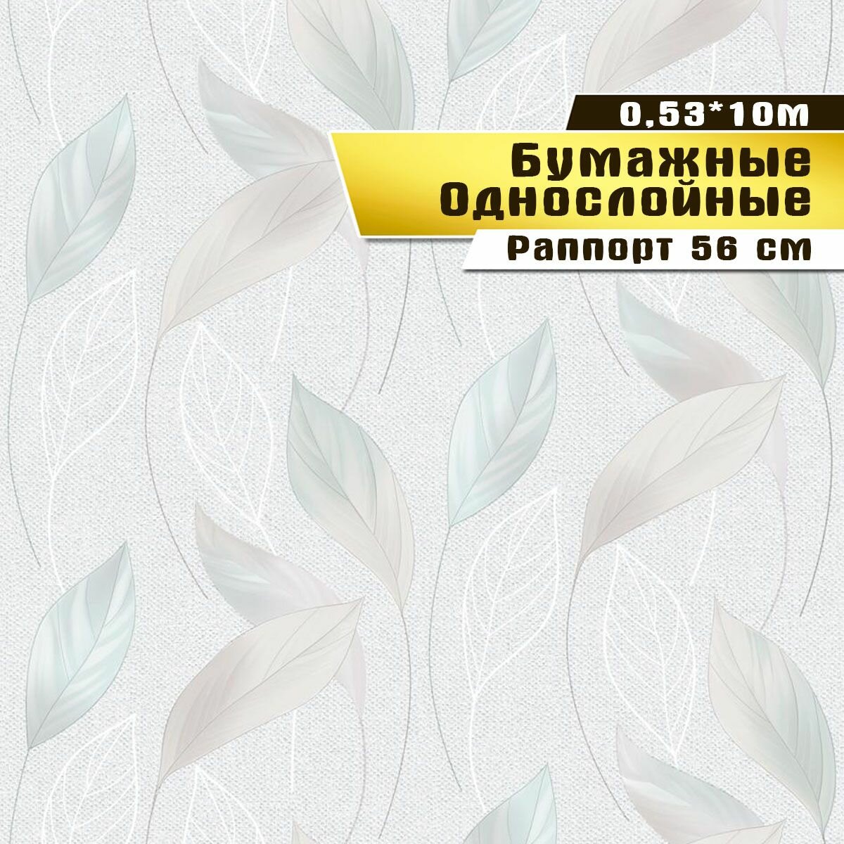 Обои бумажные, Саратовская обойная фабрика,"Вальс" арт.861-06, 0,53*10м