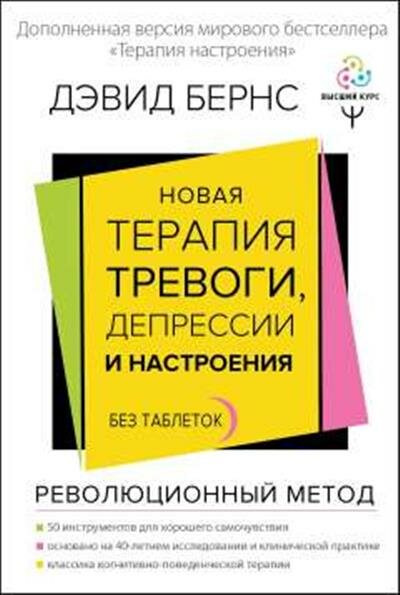 Дэвид Бернс Новая терапия тревоги, депрессии и настроения. Без таблеток. Революционный метод