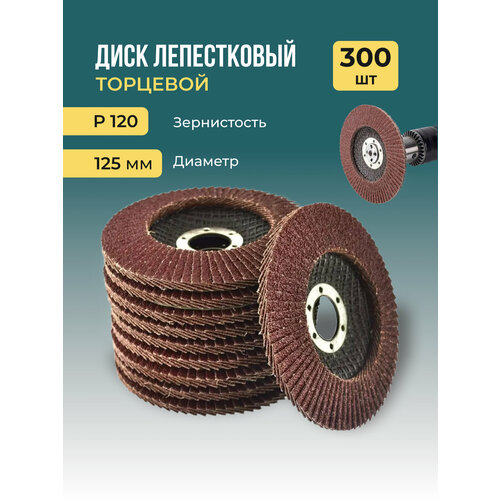 Лепестковый торцевой диск 125 мм P120 300 штук 19590₽