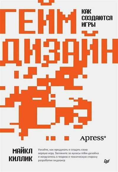 Майкл Киллик Гейм-дизайн: как создаются игры